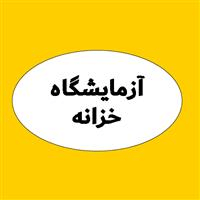 لوگوی آزمایشگاه خزانه - آزمایشگاه تشخیص طبی