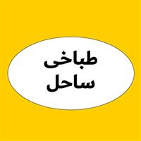 لوگوی طباخی ساحل