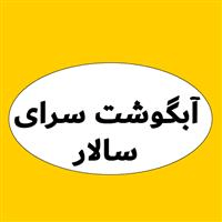 لوگوی آبگوشت سرای سالاری - قهوه خانه و دیزی سرا