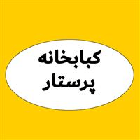 کبابخانه پرستار