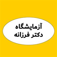 لوگوی آزمایشگاه دکتر فرزانه - آزمایشگاه پاتوبیولوژی