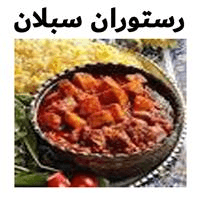 لوگوی غذاخوری و حلیم سبلان - کبابی و جگرکی