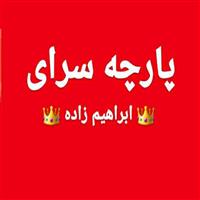 لوگوی پارچه سرای ابراهیم زاده - فروش پارچه