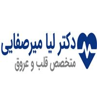 لوگوی دکتر لیا السادات میرصفایی - متخصص قلب و عروق