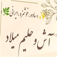 آش و حلیم میلاد