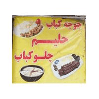 لوگوی چلوکبابی گلستان