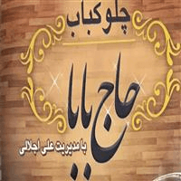 لوگوی کبابی حاج بابا - چلوکبابی
