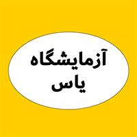 لوگوی آزمایشگاه یاس - تهران - آزمایشگاه تشخیص طبی