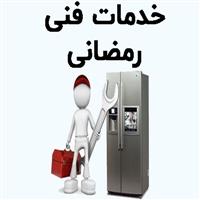 لوگوی خدمات فنی رمضانی - تعمیر یخچال و فریزر خانگی