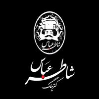 لوگوی رستوران شاطرعباس