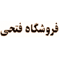 لوگوی فتحی - فروش سی دی نرم افزار و بازی