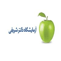 لوگوی آزمایشگاه دکتر شریفی - آزمایشگاه تشخیص طبی
