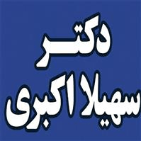 لوگوی دکتر سهیلا اکبری بقال - بهداشت حرفه ای و طب کار