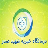 لوگوی درمانگاه خیریه شهیدصدر