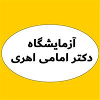 لوگوی آزمایشگاه دکتر شهناز امامی اهری - آزمایشگاه تشخیص طبی
