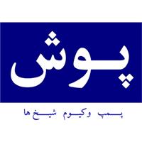 شرکت پمپ وکیوم شیخ ها (پوش) - کارخانه