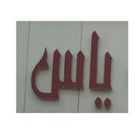 لوگوی شیرینی سرای یاس - قنادی