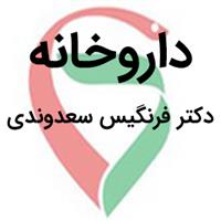 لوگوی داروخانه دکتر فرنگیس سعدوندی