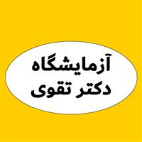 لوگوی آزمایشگاه دکتر تقوی - آزمایشگاه تشخیص طبی