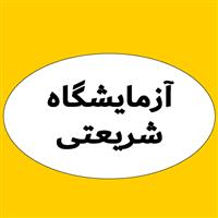 لوگوی آزمایشگاه شریعتی - آزمایشگاه تشخیص طبی