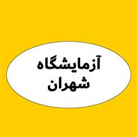 لوگوی آزمایشگاه شهران - آزمایشگاه تشخیص طبی