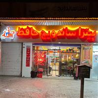 لوگوی پیتزا ساندویچ حافظ - فست فود