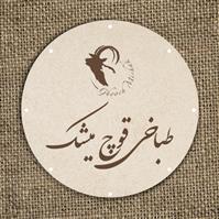 طباخی قوچ میشک