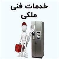 لوگوی خدمات فنی ملکی - تعمیر یخچال و فریزر خانگی