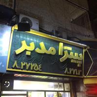 لوگوی پیتزا مدبر - فست فود