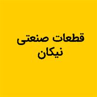 لوگوی نیکان - طراحی و تولید قطعات صنعتی