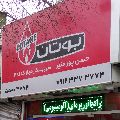 لوگوی بوتان یدک - تعمیر آبگرمکن