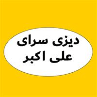 لوگوی دیزی سرای علی اکبر - قهوه خانه و دیزی سرا