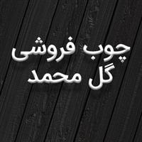 لوگوی گل محمد - تولید و فروش صنایع چوبی