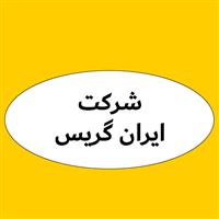 لوگوی شرکت ایران گریس - فروش روغن صنعتی