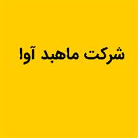 لوگوی شرکت ماهبد آوا - طراحی و تولید قطعات صنعتی