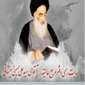 آیت اله العظمی سیدعلی حسینی سیستانی - دفتر بازار تهران