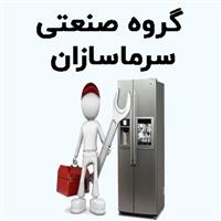 لوگوی گروه صنعتی سرماسازان - تعمیر یخچال و فریزر خانگی