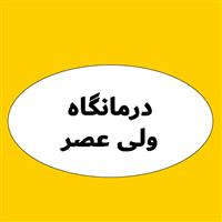 لوگوی درمانگاه ولی عصر