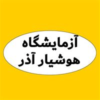 لوگوی آزمایشگاه هوشیار آذر - آزمایشگاه تشخیص طبی