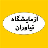 لوگوی آزمایشگاه نیاوران - آزمایشگاه پاتوبیولوژی