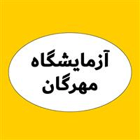 لوگوی آزمایشگاه مهرگان - آزمایشگاه تشخیص طبی