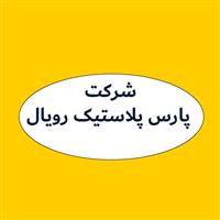 لوگوی شرکت پارس پلاستیک رویال - تولید و پخش ظروف یکبار مصرف