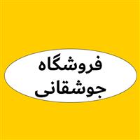 فروشگاه جوشقانی