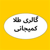 گالری طلا کمیجانی