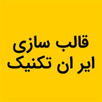 لوگوی ایران تکنیک - قالب سازی صنعتی