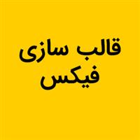 لوگوی فیکس - قالب سازی صنعتی