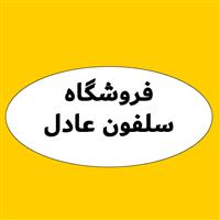 لوگوی فروشگاه عادل - فروش نایلون و نایلکس