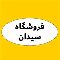 لوگوی فروشگاه سیدان - فروش نایلون و نایلکس