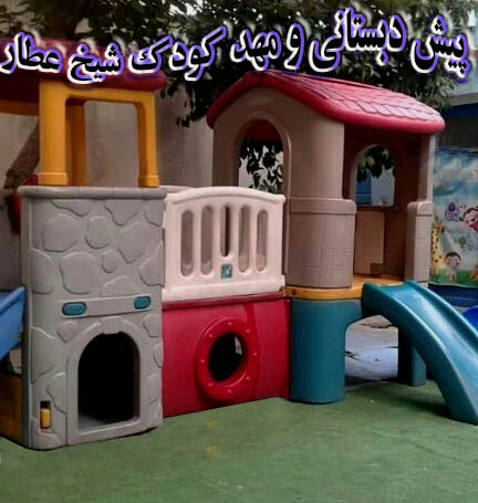 مهد کودک شیخ عطار - مهد کودک، آمادگی شماره 1