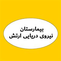 بیمارستان نیروی دریایی ارتش - نداجا (گلستان)